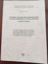 Α χειρόγραφα των μονών Τιμίου Προδρόμου Σερρών και Παναγίας Αχειροποιήτου του Παγγαίου