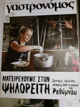 Γαστρονόμος Οκτώβριος 2018 τεύχος 150