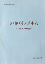Χειρόγραφα ''εκ βαθεων''