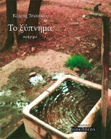Το ξύπνημα: Αφήγημα