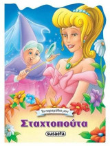Σταχτοπούτα: Τα παραμύθια μου