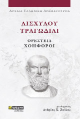 Ορέστεια Χοηφόροι: Αισχύλου Τραγωδίαι