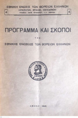 Πρόγραμμα και Σκοποί της Εθνικής Ενώσεως των Βορείων Ελλήνων 1946