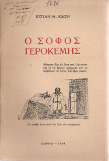 Ο σοφός Γεροκέμης