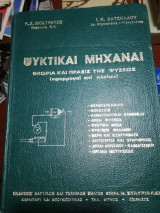 Ψυκτικαι Μηχαναι, θεωρία και πράξις της ψύξεως