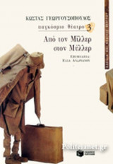 ΑΠΟ ΤΟΝ ΜΙΛΛΕΡ ΣΤΟΝ ΜΥΛΛΕΡ