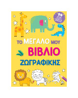 Το μεγάλο μου βιβλίο ζωγραφικής (Κίτρινο)