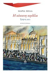 Η κόκκινη κορδέλα: Σμύρνη 1922 -Μυθιστόρημα