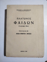 Πλατωνος φαιδων 1962 Ν.Βασιλοπουλος τεύχος Β'