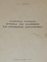Συνοπτικόν εγχειρίδιον ιστορίας της ελληνικής και ευρωπαϊκής λογοτεχνίας