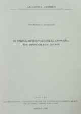 Οι πρώτες μετεπανασταστικές αποφάσεις του Ειρηνοδικείου Σκύρου (ανάτυπο)