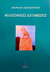 Φιλοσοφικές Καταθέσεις