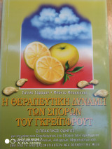 Η θεραπευτική δύναμη των σπόρων του γκρεϊπφρουτ