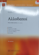 Αλλοδαποί (2η έκδ.)