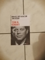 Ομιλίες που άλλαξαν τον κόσμο 1) Τζον Φ. Κένεντι, 2) Μαλκολμ Χ