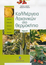 Καλλιέργεια λαχανικών στο θερμοκήπιο