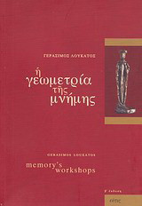 Η γεωμετρία της μνήμης