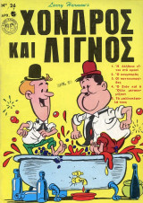 Χονδρός και Λιγνός #26