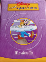 Disney Παιδική Εγκυκλοπαίδεια Πλανήτης Γη