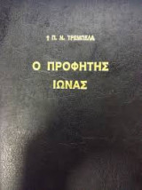 Ο ΠΡΟΦΗΤΗΣ ΙΩΝΑΣ (ΣΚΛΗΡΟΔΕΤΗ ΕΚΔΟΣΗ)
