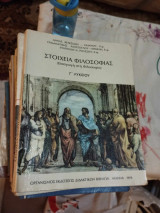 Στοιχεια φιλοσοφιας Γ' Λυκείου 1978