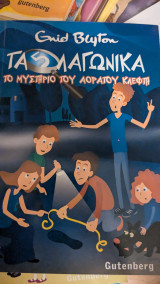 Τα 5 λαγωνικα το μυστήριο του αοράτου κλεφτη