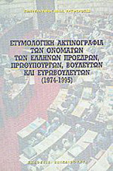 Ετυμολογική ακτινογραφία των ονομάτων των Ελλήνων προέδρων δημοκρατίας, πρωθυπουργών, βουλευτών και ευρωβουλευτών