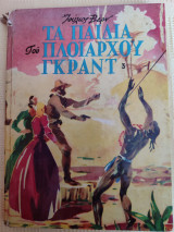 Τα παιδιά του Πλοιάρχου Γκράντ