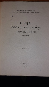 Η ιερά θεολογική σχολή της Χάλκης 1844-1923 - τόμος Α
