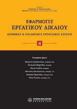 Εφαρμογές εργατικού δικαίου