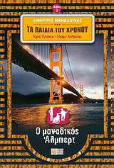 Κρις Πινόκιο & Νοεμί Αστράκη - Τα Παιδιά του Χρόνου (βιβλίο 3) - Ο μοναδικός Άλμπερτ