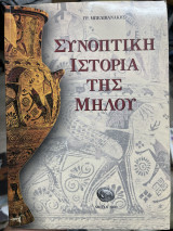 Συνοπτική ιστορία της Μήλου