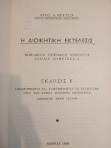 Η Διοικητική Εκτέλεσις