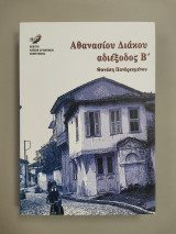 Αθανασίου Διάκου αδιέξοδος Β'
