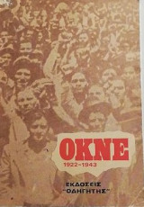 Ο.κ.ν.ε 1942-1943