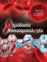 Αιμοδοσία- Ανοσοαιματολογία