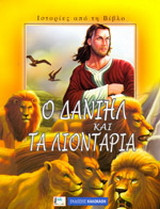 Ο Δανιήλ και τα λιοντάρια