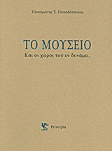 Το μουσείο και οι χώροι του εν δυνάμει