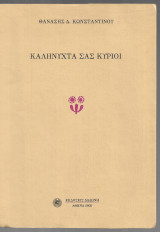Καληνύχτα σας κύριοι