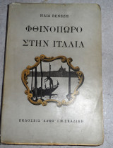 Φθινόπωρο στην Ιταλία Ηλίας Βενέζης 1950