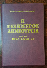 Η εξαήμερος δημιουργία κατά των Μέγαν Βασίλειον