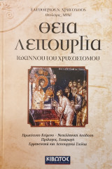 Θεια λειτουργια Ιωαννου του Χρυσοστομου