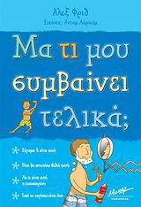Μα τι μου συμβαίνει τελικά;