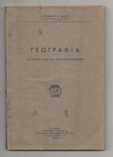 Γεωγραφία δια την ΣΤ' Ταξιν των Οκταταξιων Γυμνασιων 1950