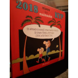 Κυρ 2018 - Πίσσα Και Πούπουλα
