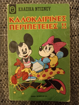 Κλασικα Disney 17 - Καλοκαιρινες διακοπες