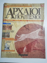 Συγκλονιστικές ανακαλύψεις και αρχαίοι πολιτισμοί Νο76