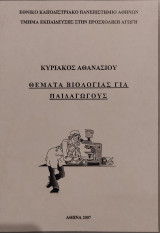 Θέματα βιολογίας για παιδαγωγούς
