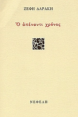 Ο απέναντι χρόνος