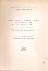Το δια της επαναστάσεως του 1821 θεσπισθέν δίκαιον και οι έλληνες νομικοί